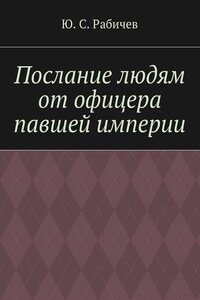 Послание людям от офицера павшей империи