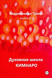 Духовная школа Кимнаро. Книга 6