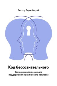 Код бессознательного. Техники самопомощи для поддержания психического здоровья