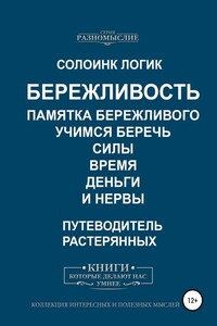 Бережливость. Памятка бережливого. Учимся беречь силы, время, деньги и нервы