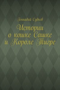 Истории о кошке Сашке и Короле Тигре