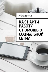 Как найти работу с помощью социальной сети?