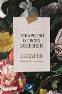 Лекарство от всех болезней