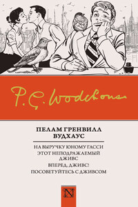 На выручку юному Гасси. Этот неподражаемый Дживс. Вперед, Дживс! Посоветуйтесь с Дживсом