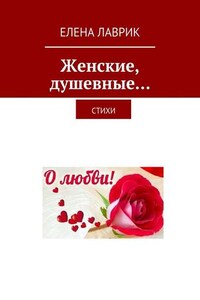 Женские, душевные… Стихи