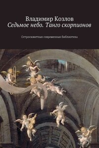 Седьмое небо. Танго скорпионов. Остросюжетная современная библиотека