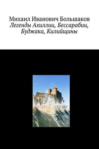 Легенды Ахиллии, Бессарабии, Буджака, Килийщины