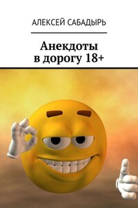 Анекдоты в дорогу 18+