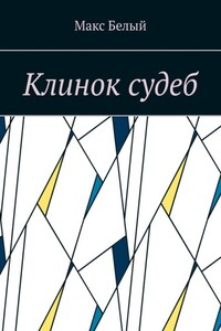 Клинок судеб