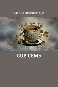 Сов Семь