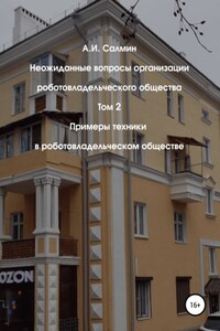 Неожиданные вопросы организации роботовладельческого общества. Том 2. Примеры техники в роботовладельческом обществе