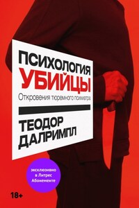 Психология убийцы. Откровения тюремного психиатра