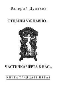 Отцвели уж давно… Частичка чёрта в нас. Книга тридцать пятая. 50 стихотворений