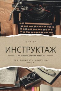 Инструктаж по написанию книги. Как написать книгу до конца?