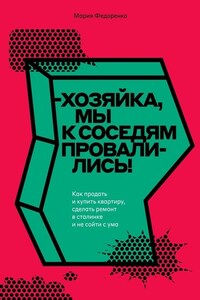 Хозяйка, мы к соседям провалились! Как продать и купить квартиру, сделать ремонт в сталинке и не сойти с ума