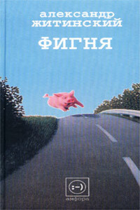 Фигня (сборник)