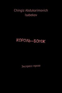 Король-БОМЖ. Экспресс-проза