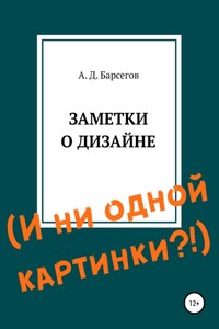 Заметки о дизайне. И ни одной картинки?!