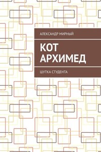 Кот Архимед. Шутка студента