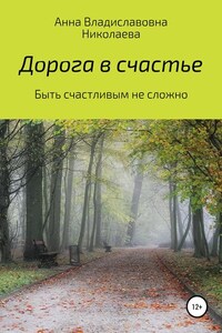 Дорога в счастье