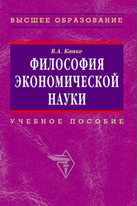 Философия экономической науки: учебное пособие