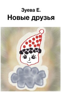 Новые друзья