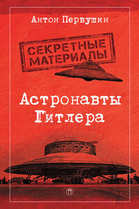 Астронавты Гитлера. Тайны ракетной программы Третьего рейха