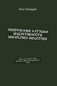 Неизученные катушки индуктивности. Unexplored inductors. Quran: Use not for long. We have a Book that speaks the Truth