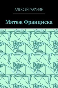 Мятеж Франциска. Рассказ