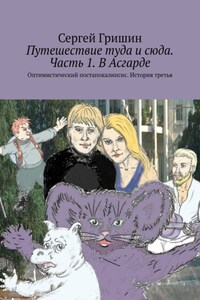 Путешествие туда и сюда. Часть 1. В Асгарде. Оптимистический постапокалипсис. История третья