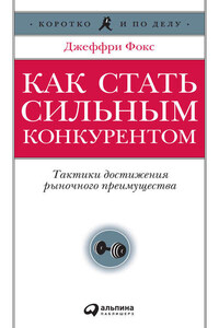 Как стать сильным конкурентом: Тактики достижения рыночного преимущества