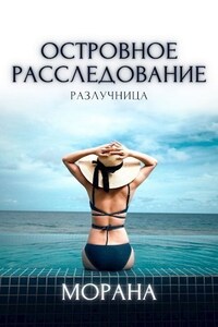 Островное расследование. Разлучница