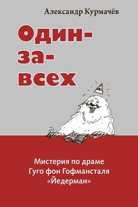 Один-за-всех. Мистерия по драме Гуго фон Гофмансталя «Йедерман»