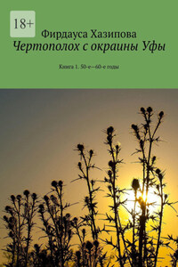 Чертополох с окраины Уфы. Книга 1. 50-е—60-е годы