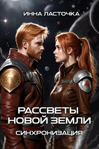 Рассветы новой Земли. Синхронизация