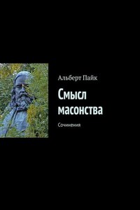 Смысл масонства. Сочинения