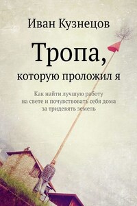 Тропа, которую проложил я. Как найти лучшую работу на свете и почувствовать себя дома за тридевять земель