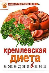 Ежедневник. Кремлевская диета