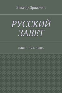 Русский Завет. Плоть. Дух. Душа