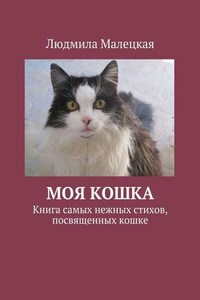 Моя кошка. Книга самых нежных стихов, посвященных кошке