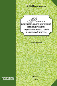 Фольклор в системе филологической и методической подготовки педагогов начальной школы