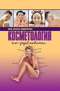 Косметология по-рублевски, или Уколы красоты