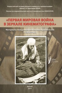 Первая мировая война в зеркале кинематографа. Материалы международной научно-практической конференции 8–9 октября 2014 г.