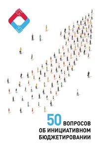 50 вопросов об инициативном бюджетировании