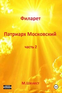 Филарет – патриарх Московский. Часть 2