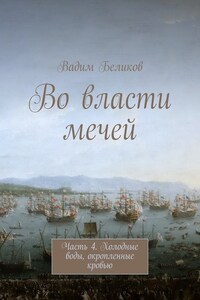 Во власти мечей. Часть 4. Холодные воды, окропленные кровью