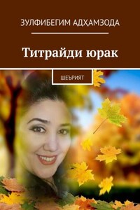 Титрайди юрак. Шеърият