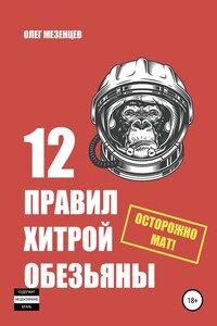 12 правил хитрой обезьяны