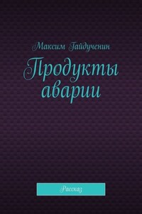 Продукты аварии. Рассказ