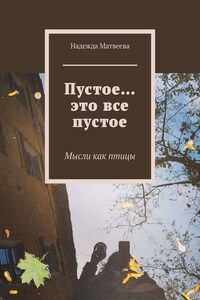 Пустое… это все пустое. Мысли как птицы